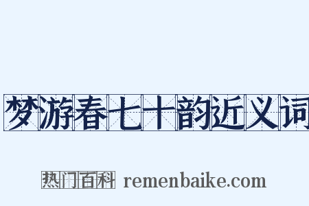 梦游春七十韵近义词是什么意思的图片